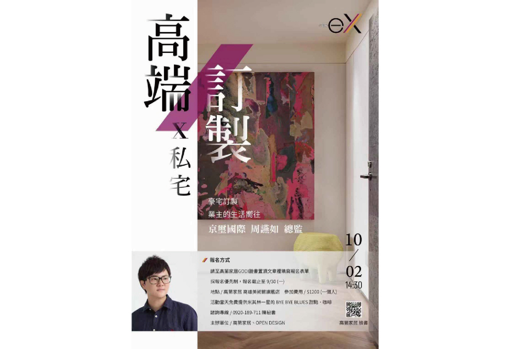 GODI高第家居主題講座| 高端訂製開創私宅嚮往